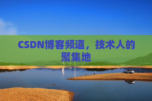 CSDN博客频道,技术人的聚集地