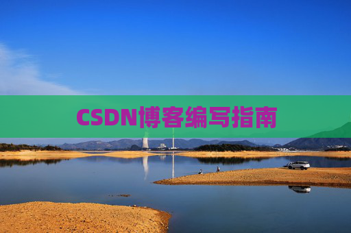 CSDN博客编写指南